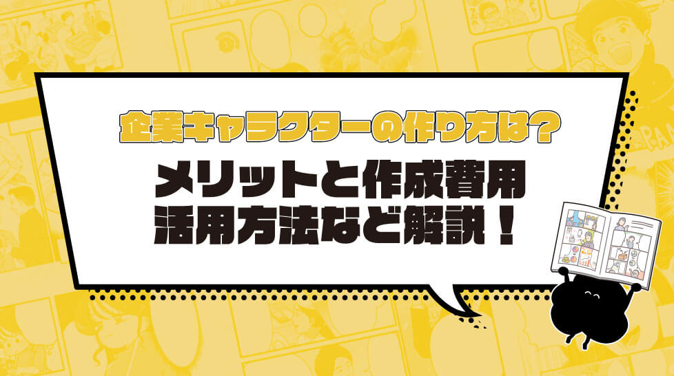 企業キャラクターの作り方は？メリットと作成費用、活用方法など解説！