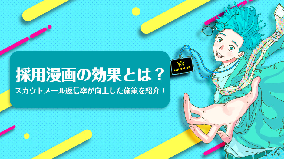 採用漫画の効果とは？スカウトメール返信率が向上した施策を紹介！