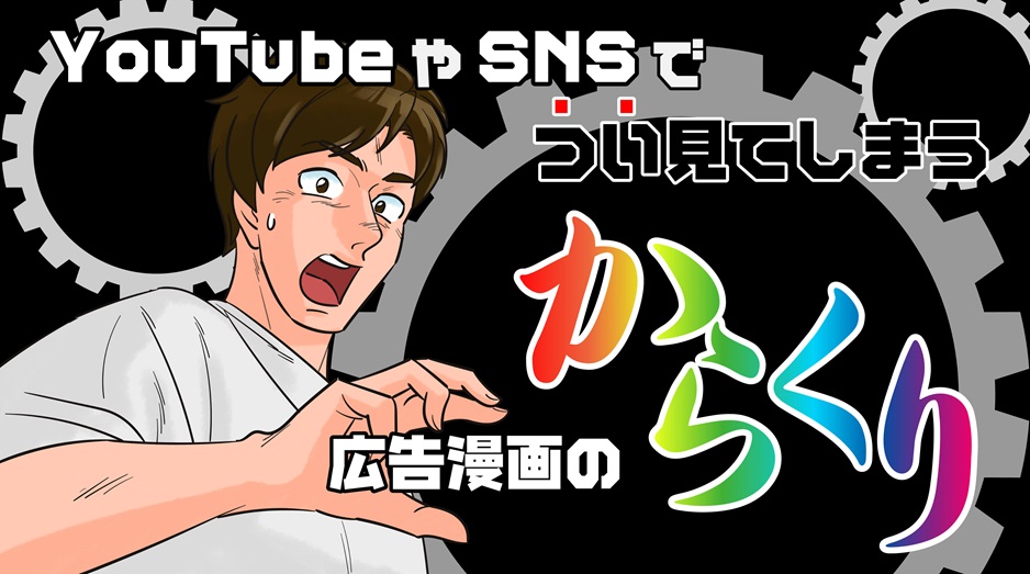 YouTubeやSNSでつい見てしまう広告漫画のからくり