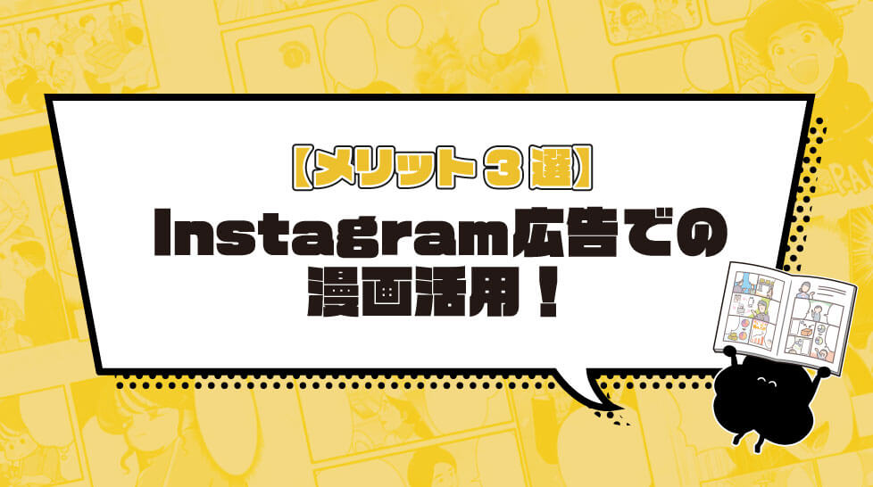 【メリット3選】Instagram広告での漫画活用！