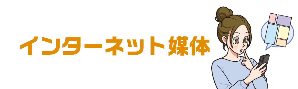 インターネット媒体