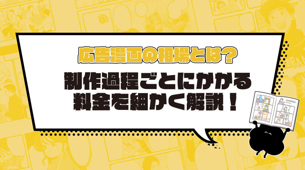 広告漫画の相場とは？制作過程ごとにかかる料金を細かく解説！