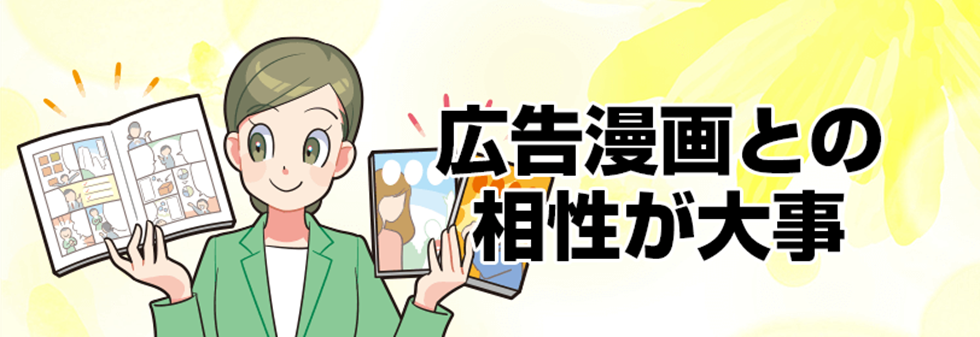 広告漫画との相性が大事