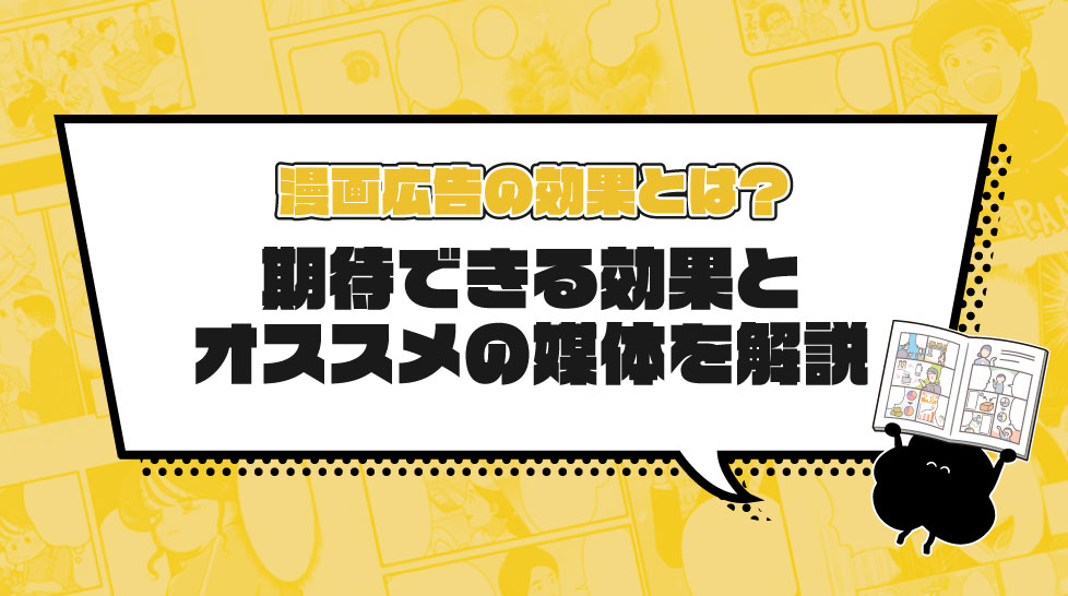 漫画広告の効果とは？期待できる効果とオススメの媒体を解説