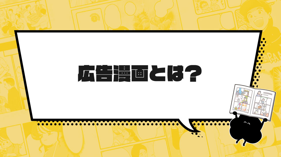 広告漫画とは？