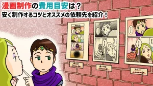 漫画制作の費用目安は?安く制作するコツとオススメの依頼先を紹介!