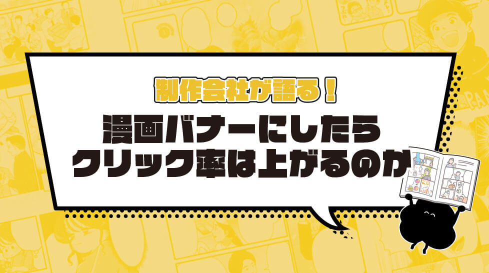 漫画バナーにしたらクリック率は上がるのか