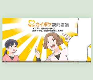 訪問看護漫画動画