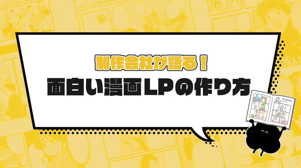 制作会社が語る！面白い漫画LPの作り方