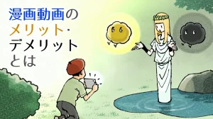 漫画動画のメリット・デメリットとは
