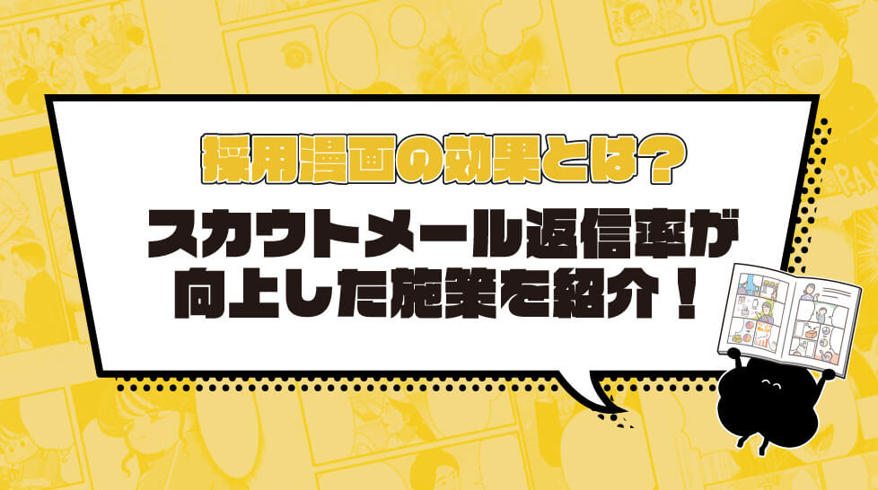 採用漫画の効果とは？スカウトメール返信率が向上した施策を紹介！