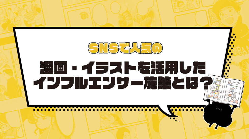 SNSで人気の漫画・イラストを活用したインフルエンサー施策とは？