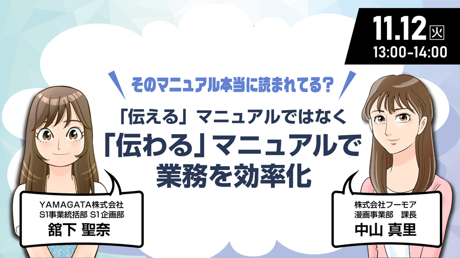 ※アーカイブ配信受付中【11/12ウェビナー】そのマニュアル本当に読まれてる？～「伝える」マニュアルではな「伝わる」マニュアルで業務を効率化～