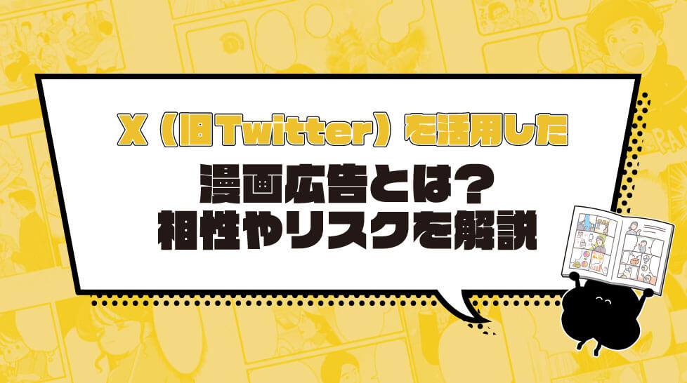 X（旧Twitter）を活用した漫画広告とは？相性やリスクを解説