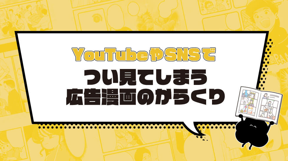 YouTubeやSNSでつい見てしまう広告漫画のからくり