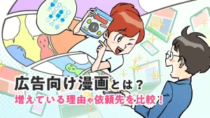 広告向け漫画とは?増えている理由や依頼先を比較!