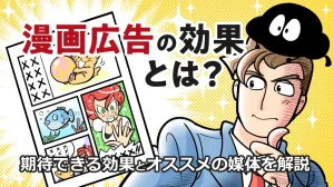 漫画広告の効果とは?期待できる効果とオススメの媒体を解説