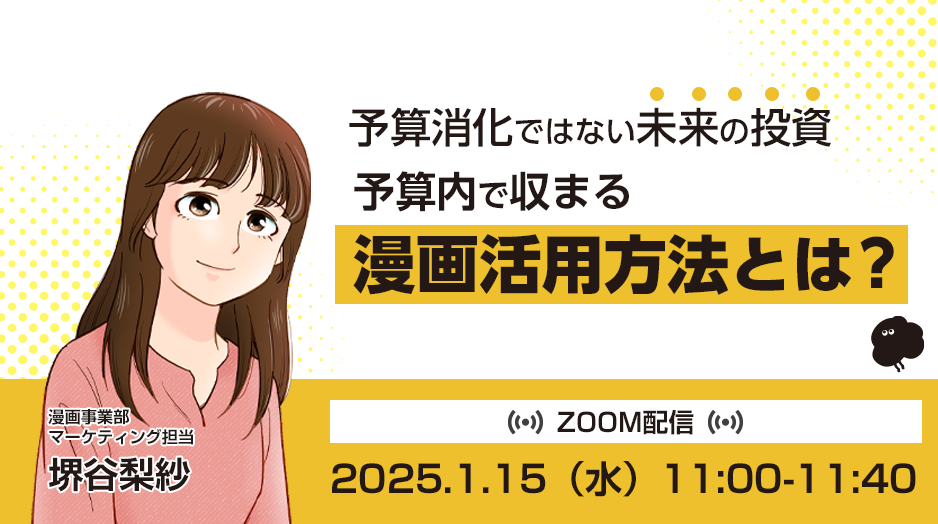 【1/15】予算消化ではない未来の投資!!予算内で収まる漫画活用方法とは？