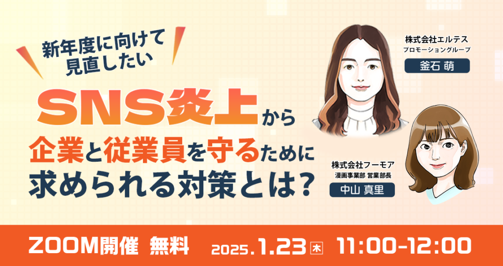 【1/23】共催ウェビナー/リスク事象から知っておきたい有効な施策を解説