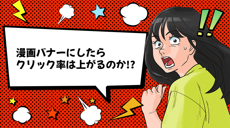 漫画バナーにしたらクリック率は上がるのか