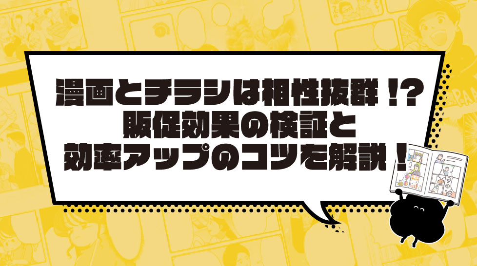 漫画とチラシは相性抜群!?販促効果の検証と効率アップのコツを解説！