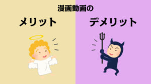 漫画動画のメリット・デメリットとは