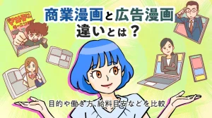 商業漫画と広告漫画違いとは?目的や働き方、給料目安などを比較