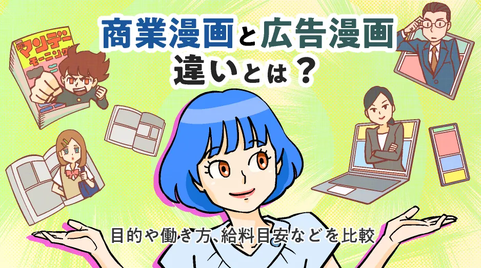 商業漫画と広告漫画違いとは？目的や働き方、給料目安などを比較