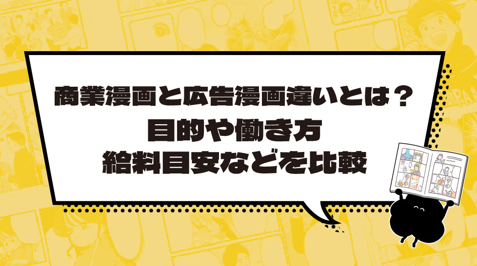 商業漫画と広告漫画違いとは？目的や働き方、給料目安などを比較