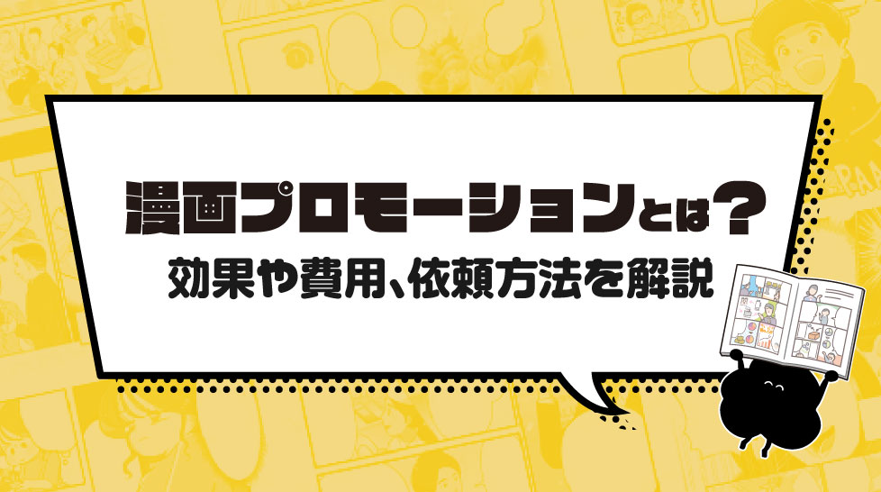 漫画プロモーションとは？効果や費用、依頼方法を解説