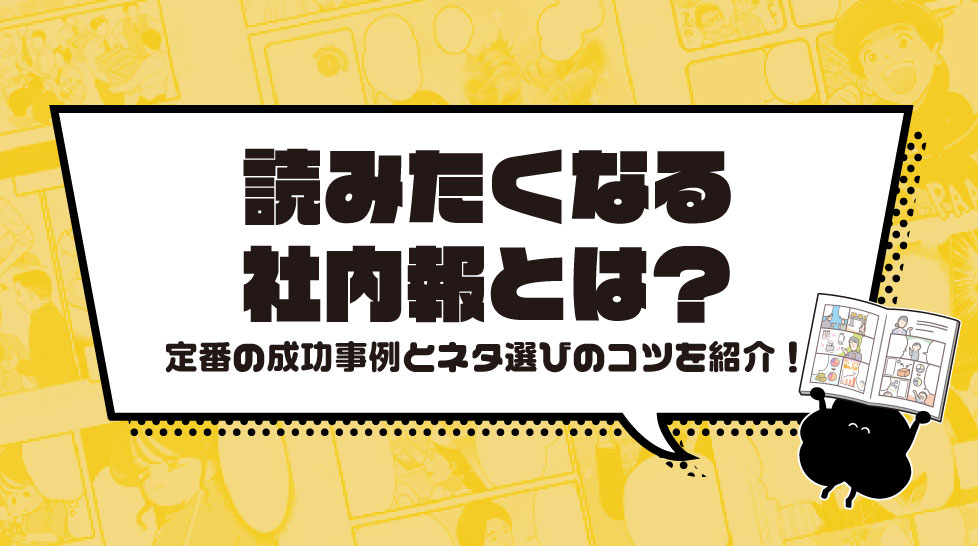 読みたくなる社内報とは？定番の成功事例とネタ選びのコツを紹介！