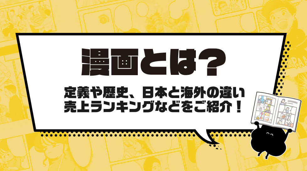 漫画とは？定義や歴史、日本と海外の違い、売上ランキングなどをご紹介！