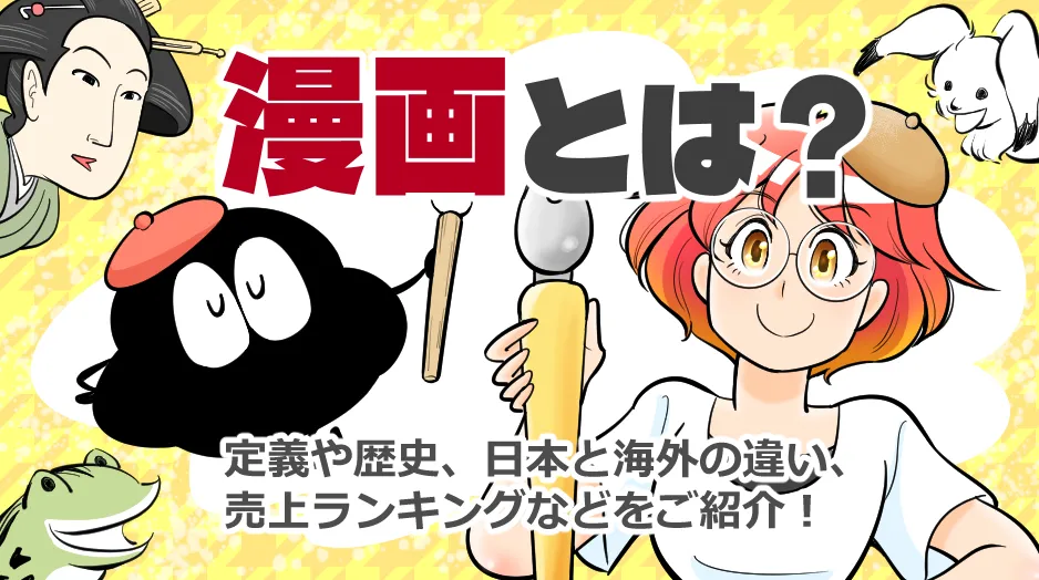 漫画とは？定義や歴史、日本と海外の違い、売上ランキングなどをご紹介！