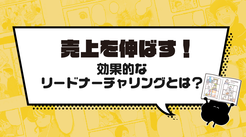 売上を伸ばす！効果的なリードナーチャリングとは？