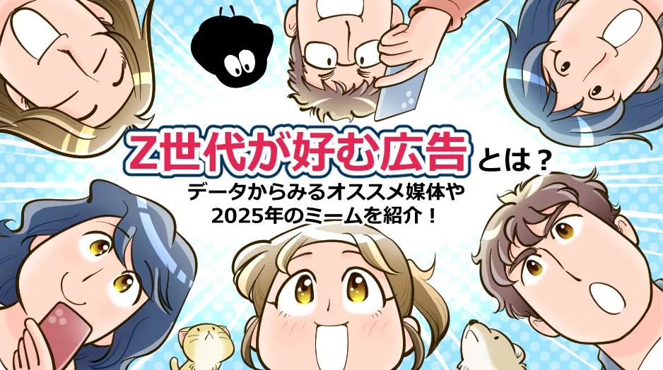 Z世代が好む広告とは？データからみるオススメ媒体や2025年のミームを紹介！