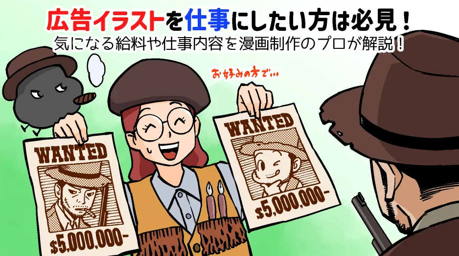 広告イラストを仕事にしたい方は必見！気になる給料や仕事内容を漫画制作のプロが解説！