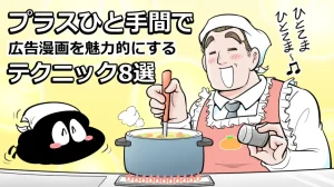 プラスひと手間で広告漫画を魅力的にするテクニック8選