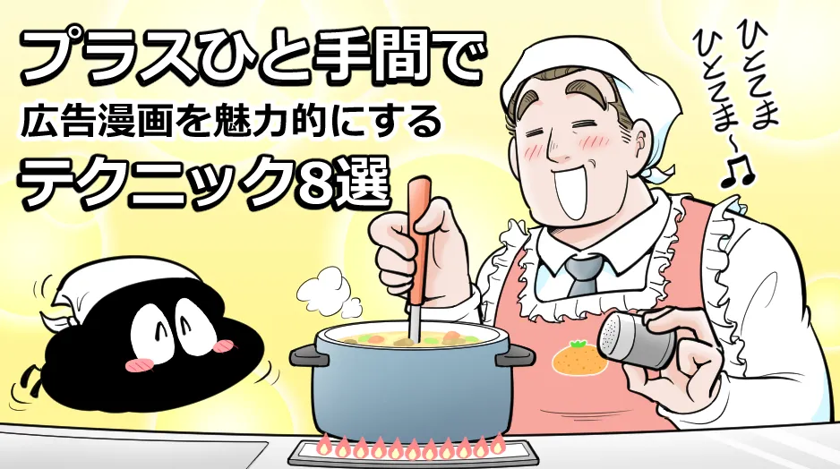 プラスひと手間で広告漫画を魅力的にするテクニック8選