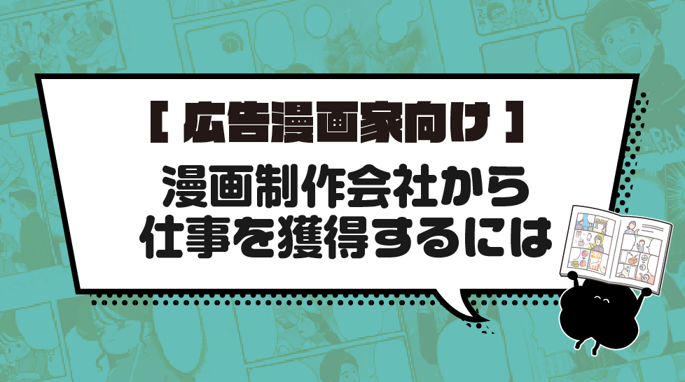 【広告漫画家向け】漫画制作会社から仕事を獲得するには