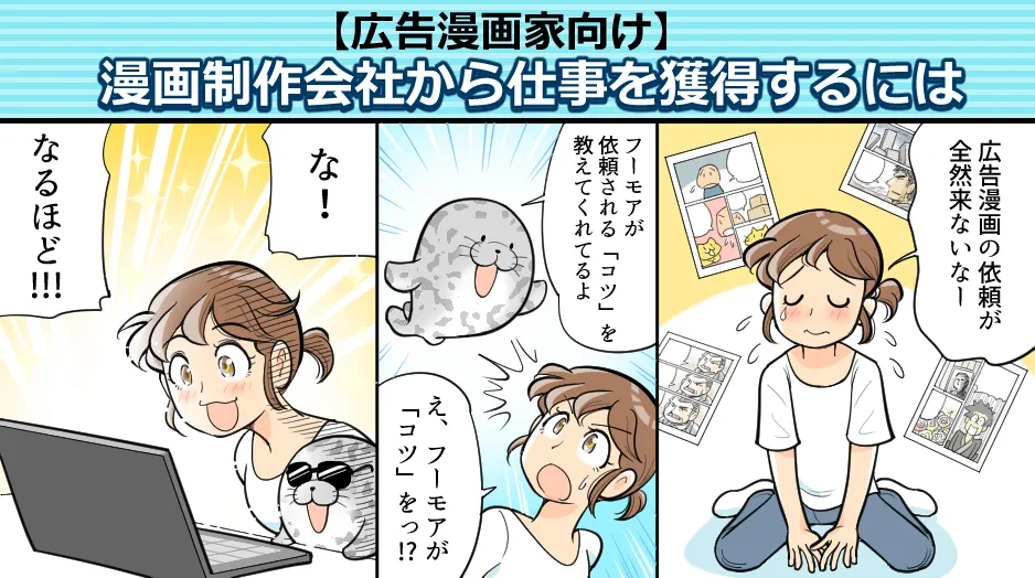 【広告漫画家向け】漫画制作会社から仕事を獲得するには