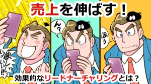 売上を伸ばす!効果的なリードナーチャリングとは?