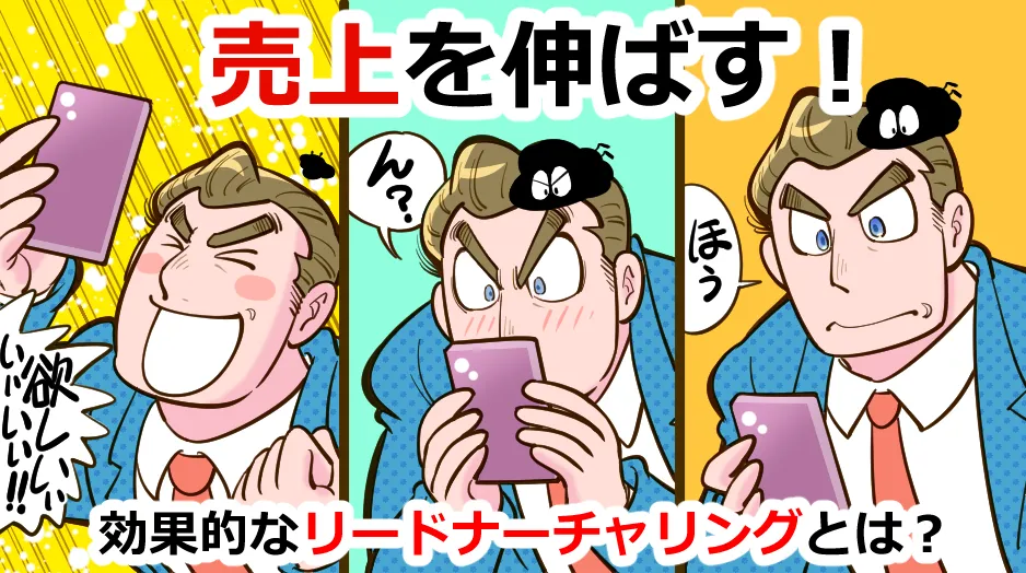 売上を伸ばす！効果的なリードナーチャリングとは？