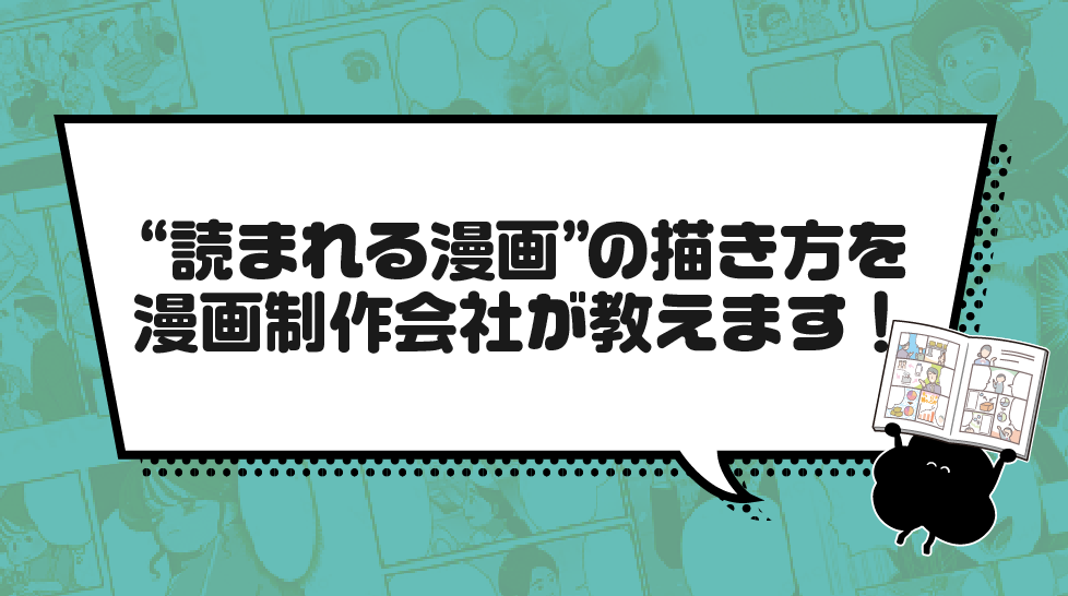 “読まれる漫画”の描き方を漫画制作会社が教えます！