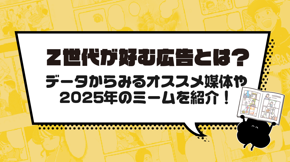 Z世代が好む広告とは？データからみるオススメ媒体や2025年のミームを紹介！