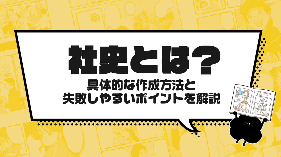 社史とは？具体的な作成方法と失敗しやすいポイントを解説　　