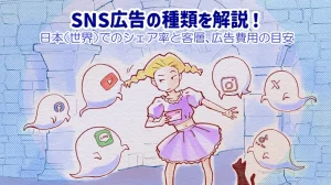 SNS広告の種類を解説!日本(世界)でのシェア率と客層、広告費用の目安