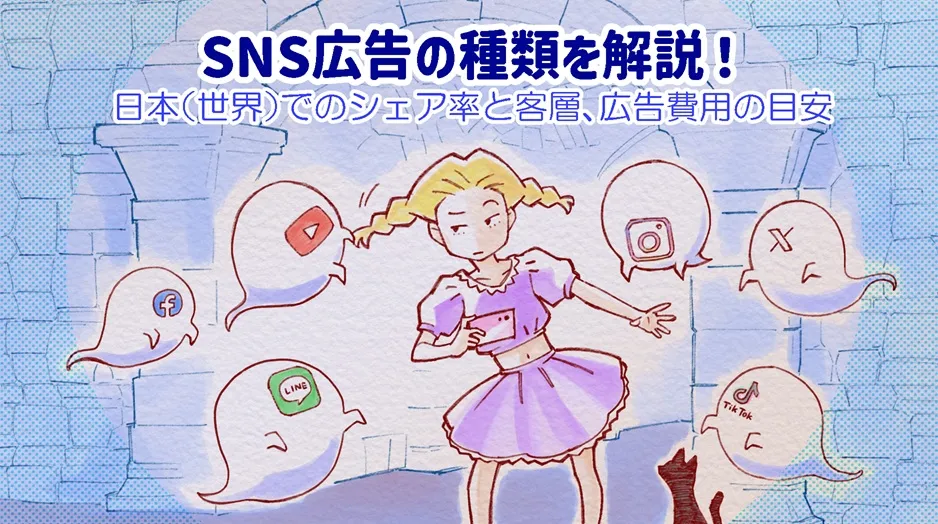 SNS広告の種類を解説！日本（世界）でのシェア率と客層、広告費用の目安
