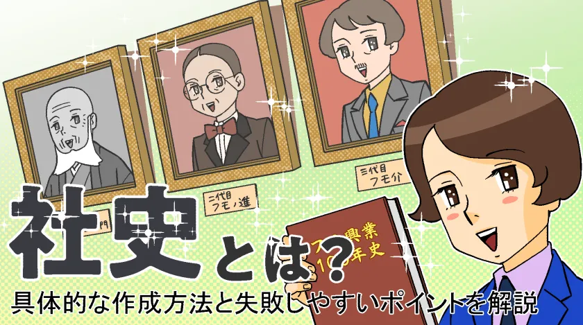 社史とは？具体的な作成方法と失敗しやすいポイントを解説　　