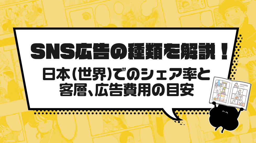 SNS広告の種類を解説！日本（世界）でのシェア率と客層、広告費用の目安