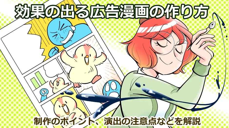 効果の出る広告漫画の作り方ー制作のポイント、演出の注意点などを解説